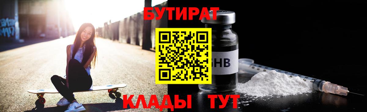 БУТИРАТ 99% Троицк