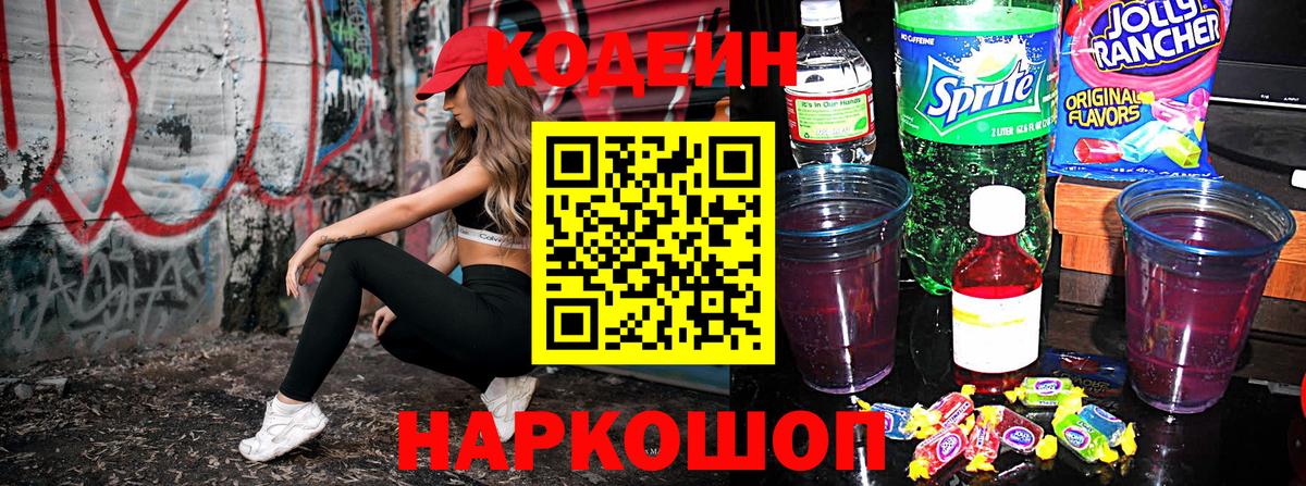 Кодеин напиток Lean (лин) Троицк